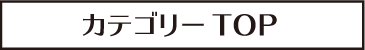 category_top