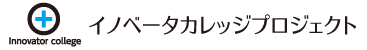 イノベーターカレッジプロジェクト